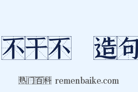 不干不凈造句是什么意思的图片